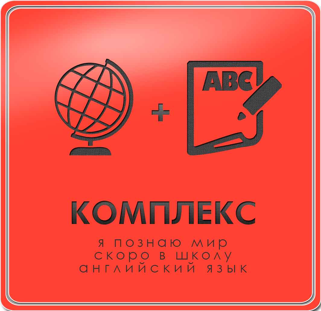 Я познаю мир/Скоро в школу + Английский язык 1 раз в неделю