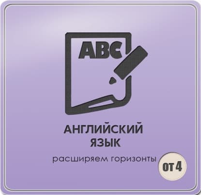 Английский язык