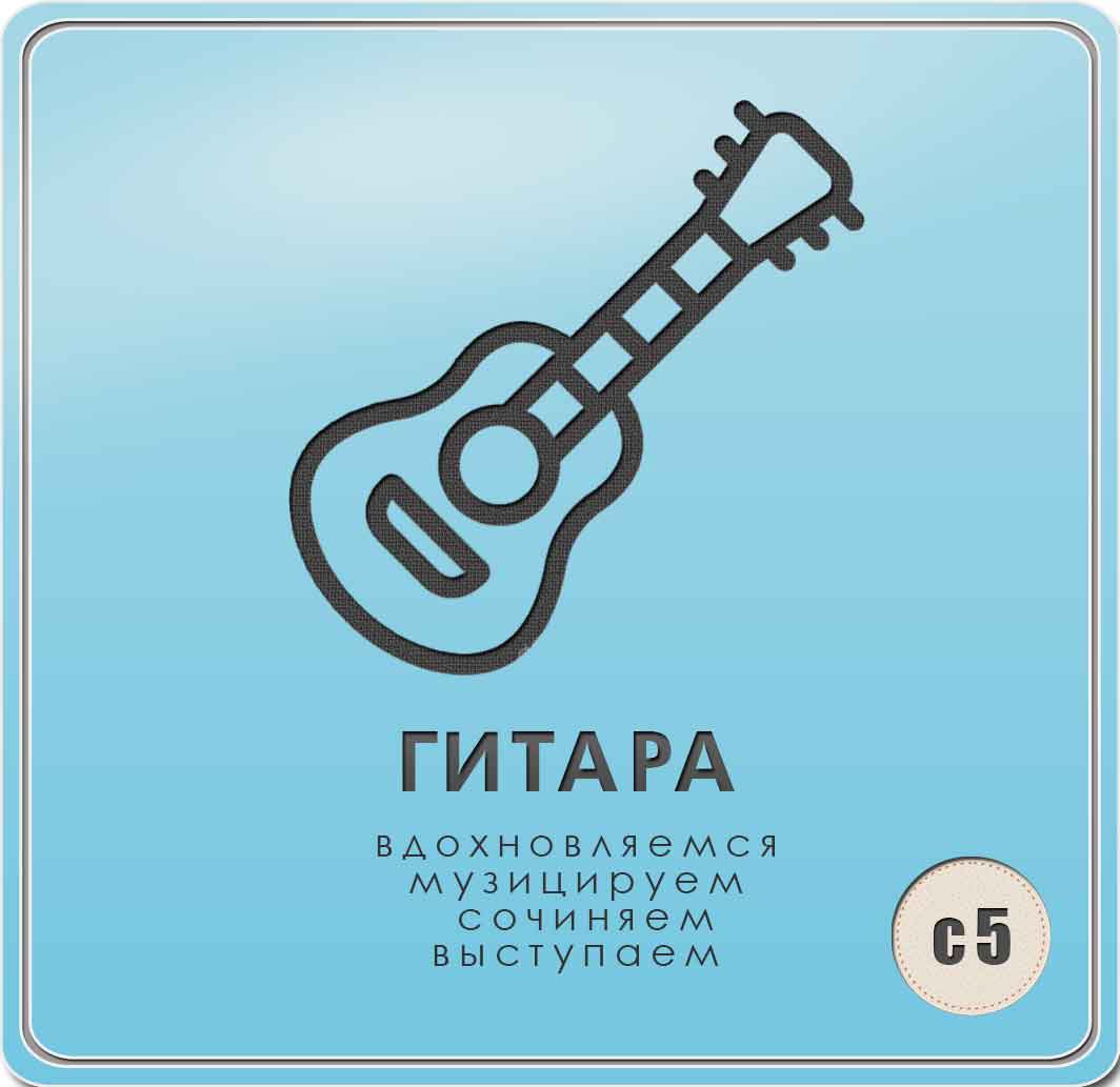 Обучение игре на гитаре