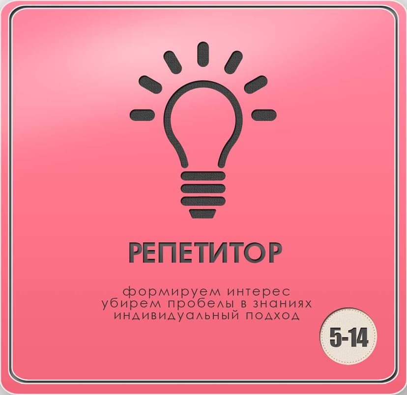 Репетитор