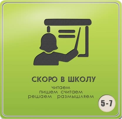 Скоро в школу