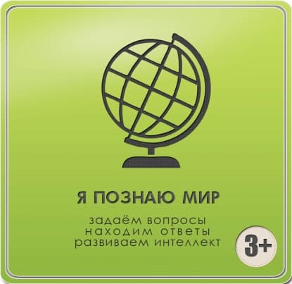 Я познаю мир